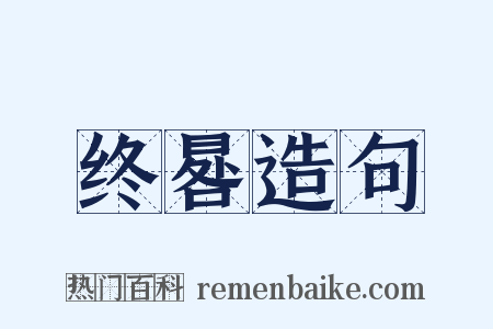 终晷造句是什么意思的图片